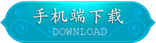 手机端下载按钮