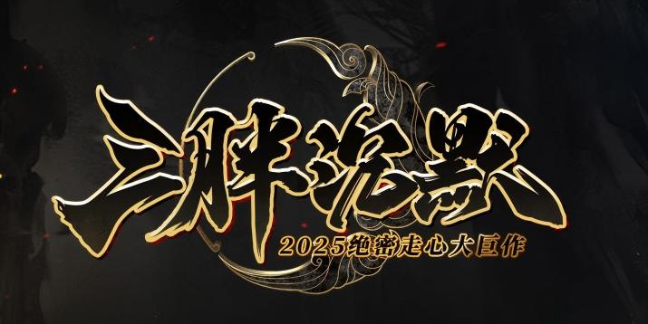 三胖沉默logo